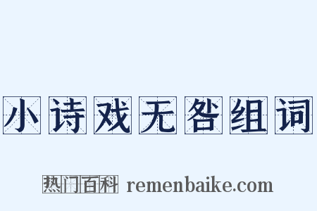 小诗戏无咎组词是什么意思的图片